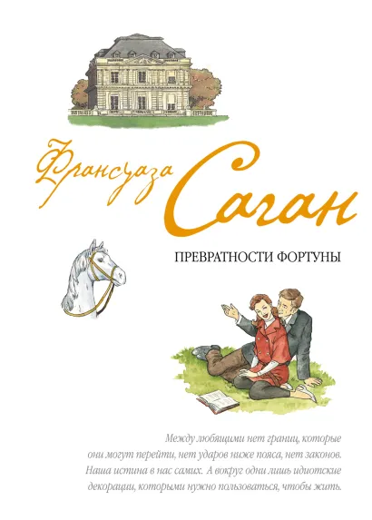 Обложка Превратности фортуны Франсуаза Саган