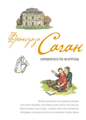 Превратности фортуны Превратности фортуны Саган Ф.