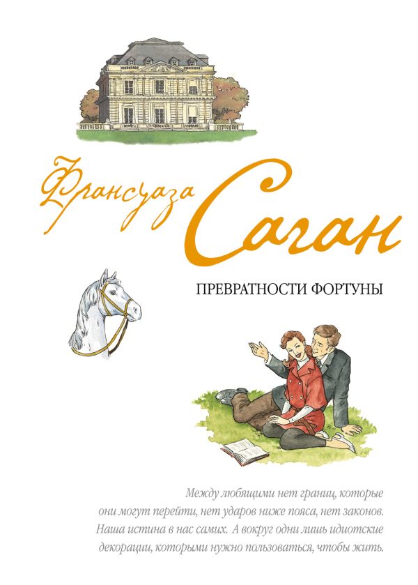 Превратности фортуны Превратности фортуны Саган Ф.