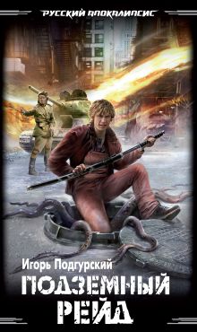 Подземный рейд