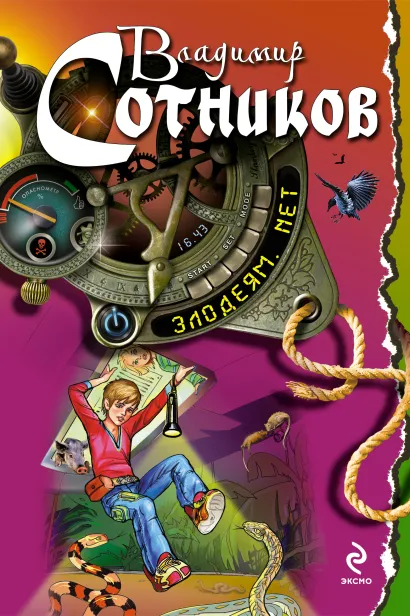 Обложка Злодеям.net Владимир Сотников