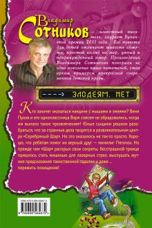 Обложка сзади Злодеям.net Владимир Сотников