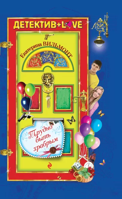 Обложка Трудно быть храбрым Екатерина Вильмонт