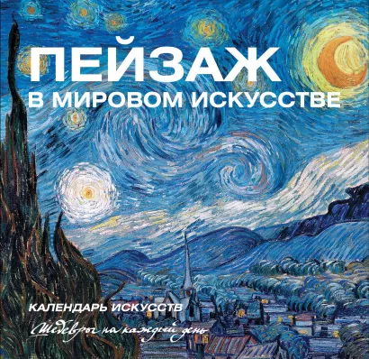 Обложка Пейзаж в мировом искусстве 