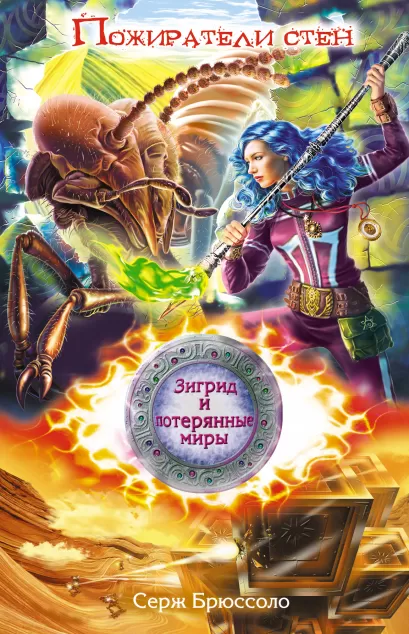 Обложка Зигрид и потерянные миры. Пожиратели стен Серж Брюссоло