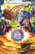Зигрид и потерянные миры. Пожиратели стен Зигрид и потерянные миры. Пожиратели стен