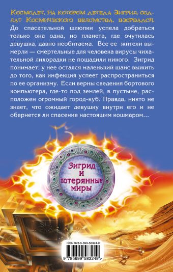 зигрид и потерянные миры пожиратели стен зигрид и потерянные миры пожиратели стен
