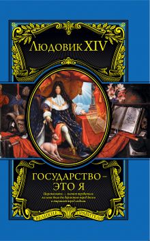 Государство - это я