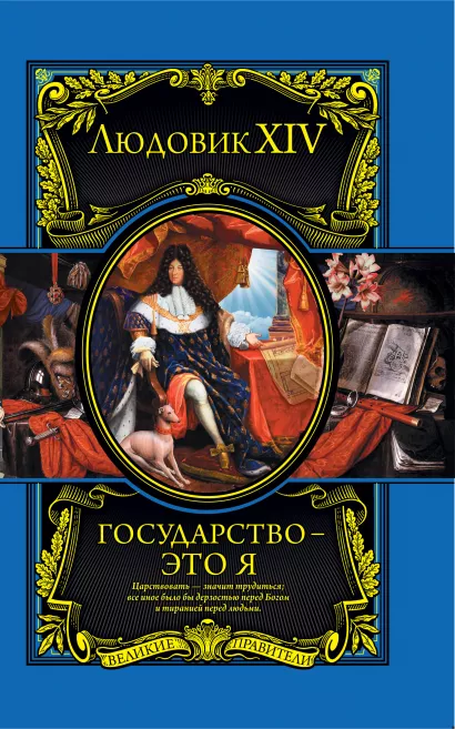 Обложка Государство - это я Людовик XIV