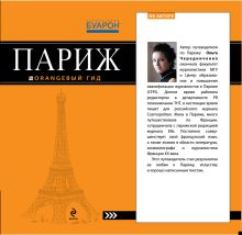 Париж: путеводитель+карта. 5-е изд., испр. и доп.