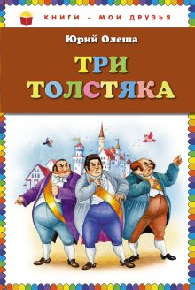 Три толстяка (ст. изд.)