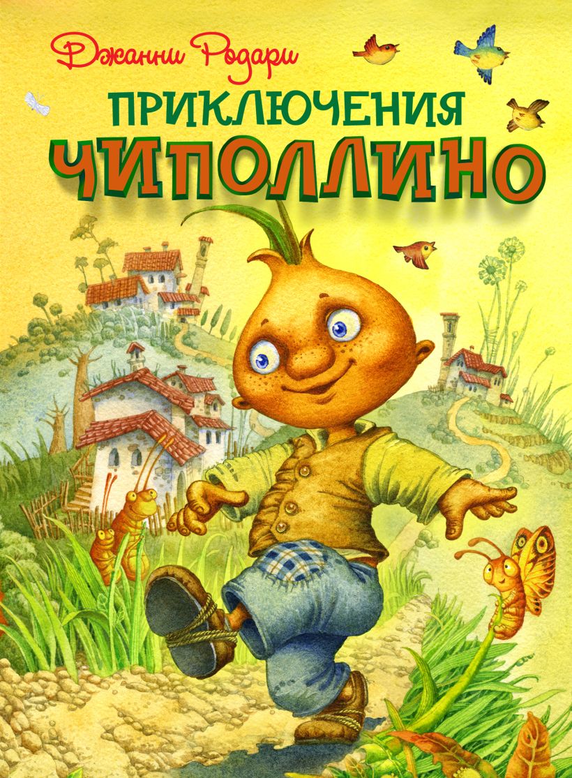 Чиполлино обложка книги рисунок