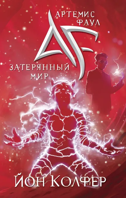 Обложка Артемис Фаул. Затерянный мир Йон Колфер