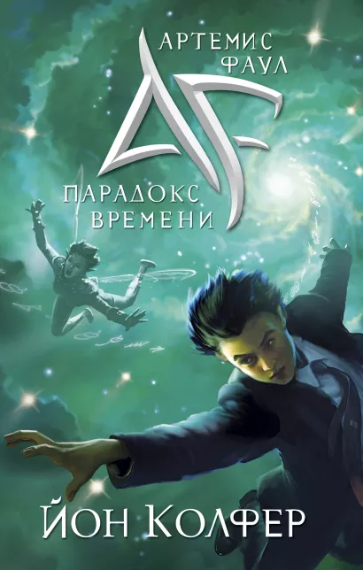 Обложка Артемис Фаул. Парадокс времени Йон Колфер
