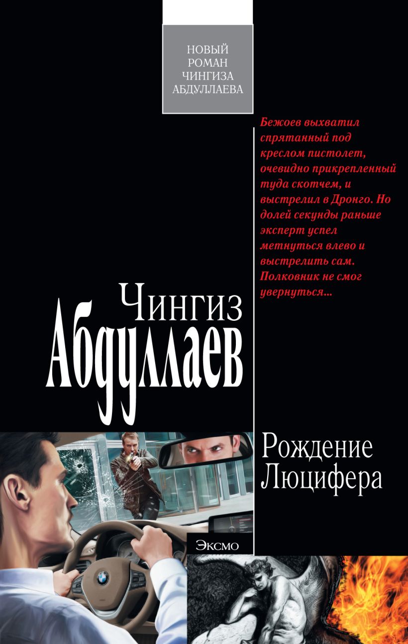 Список книг абдуллаева. Чингиз Акифович Абдуллаев. Чингиз Абдуллаев Дронго. Рождение Люцифера Чингиз Абдуллаев. Рождение Люцифера Чингиз Абдуллаев книга.