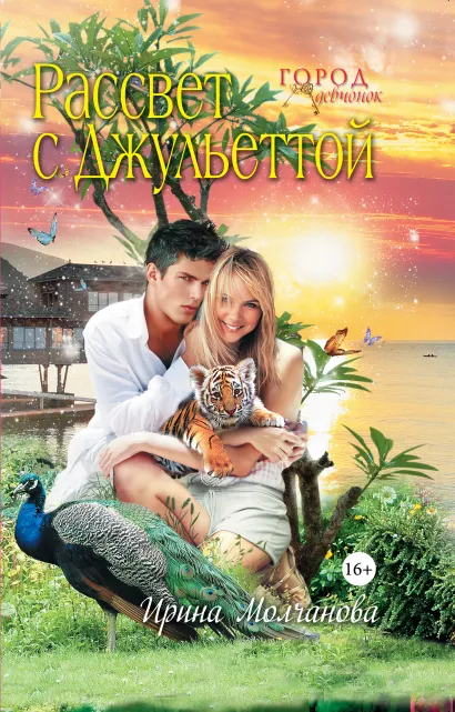 Обложка Рассвет с Джульеттой Ирина Молчанова