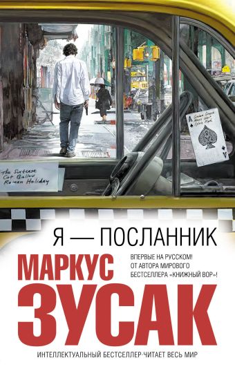 Я — посланник Я — посланник Зусак М.