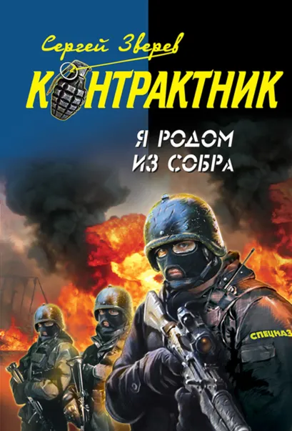 Обложка Я родом из СОБРа Сергей Зверев