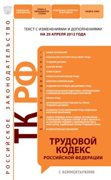 Трудовой кодекс Российской Федерации с комментариями : текст с изм. и доп. на 20 апреля 2012 г.