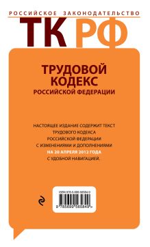 Обложка сзади Трудовой кодекс Российской Федерации с комментариями : текст с изм. и доп. на 20 апреля 2012 г. 