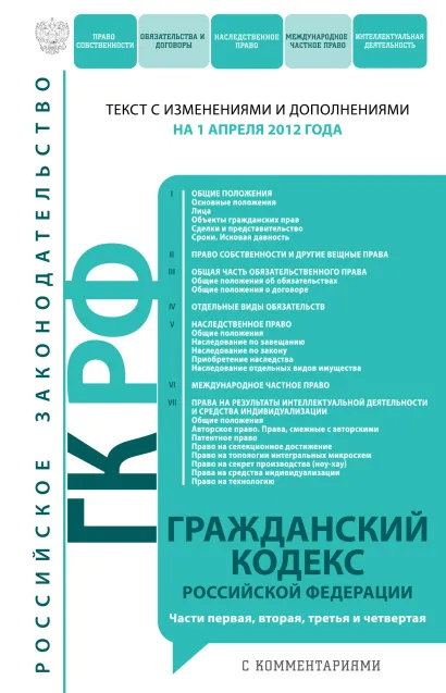 Обложка Гражданский кодекс Российской Федерации. Части первая, вторая, третья и четвертая : текст с изм. и доп. на 1 апреля 2012 г. 