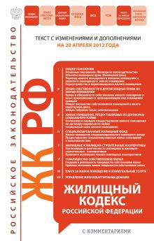 Обложка Жилищный кодекс Российской Федерации с комментариями : текст с изм. и доп. на 20 апреля 2012 г. 