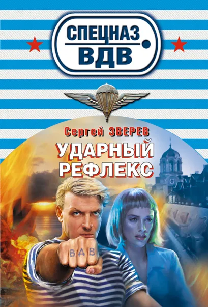 Обложка Ударный рефлекс Сергей Зверев