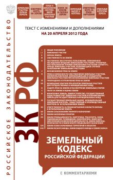 Обложка Земельный кодекс Российской Федерации с комментариями: текст с изм. и доп. на 20 апреля 2012 г. 