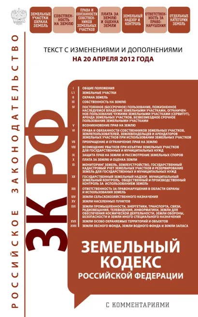 Обложка Земельный кодекс Российской Федерации с комментариями: текст с изм. и доп. на 20 апреля 2012 г. 