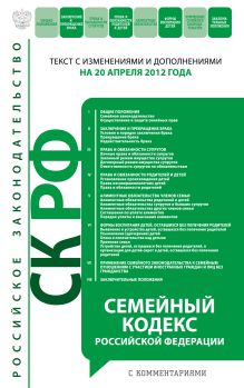 Обложка Семейный кодекс Российской Федерации с комментариями : текст с изм. и доп. на 20 апреля 2012 г. 