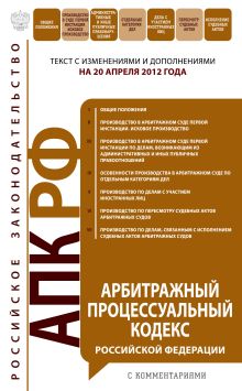 Обложка Арбитражный процессуальный кодекс Российской Федерации с комментариями : текст с изм. и доп. на 20 апреля 2012 г. 