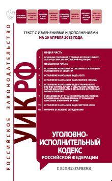 Обложка Уголовно-исполнительный кодекс Российской Федерации с комментариями : текст с изм. и доп. на 20 апреля 2012 г. 