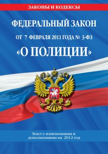 Федеральный закон "О полиции": текст с изм. и доп. на 2012 год