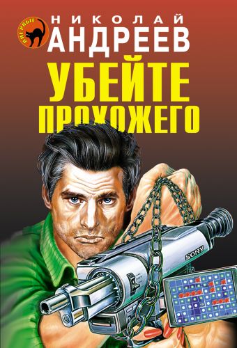 Убейте прохожего Убейте прохожего Андреев Н.В.