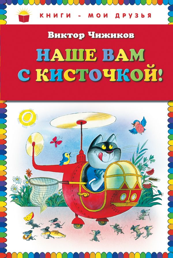 Наше вам с кисточкой! (ст.кор) Наше вам с кисточкой! (ст.кор) Чижиков В.А.