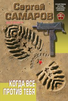 Когда все против тебя