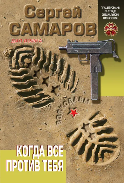 Обложка Когда все против тебя Сергей Самаров