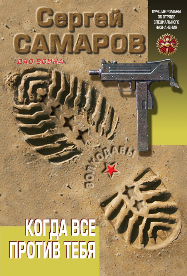 Когда все против тебя Когда все против тебя Самаров С.В.