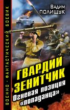 Гвардии Зенитчик. Огневая позиция «попаданца» Гвардии Зенитчик. Огневая позиция «попаданца»
