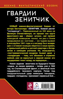 Обложка сзади Гвардии Зенитчик. Огневая позиция «попаданца» Вадим Полищук