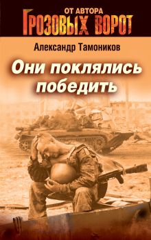 Обложка Они поклялись победить Александр Тамоников