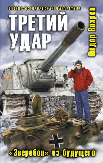 Третий удар. «Зверобои» из будущего Третий удар. «Зверобои» из будущего Вихрев Ф.