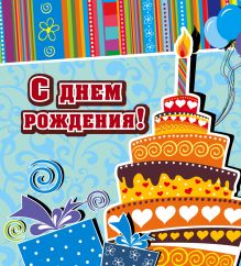 С днем рождения! [торт]