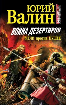 Война дезертиров. Мечи против пушек