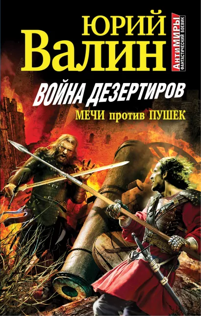 Обложка Война дезертиров. Мечи против пушек Юрий Валин