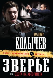 Зверье, или Охота на авторитета