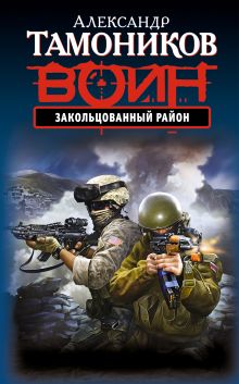 Обложка Закольцованный район Александр Тамоников