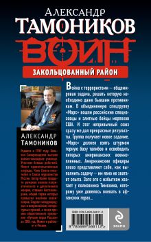 Обложка сзади Закольцованный район Александр Тамоников