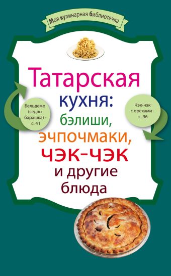 Татарская кухня: бэлиши, эчпочмаки, чэк-чэк и другие блюда Татарская кухня: бэлиши, эчпочмаки, чэк-чэк и другие блюда Ененко Е.