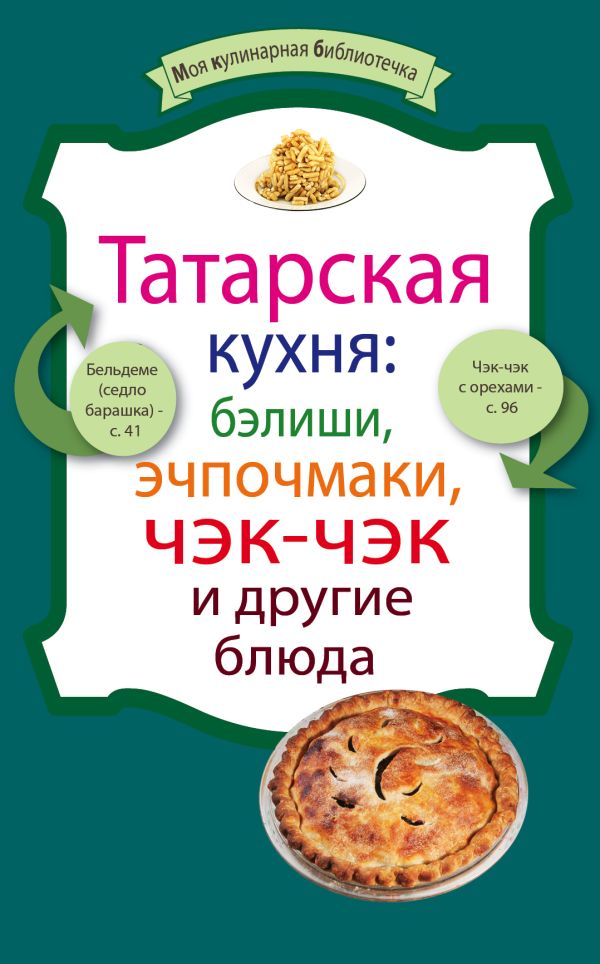 Татарская кухня: бэлиши, эчпочмаки, чэк-чэк и другие блюда Татарская кухня: бэлиши, эчпочмаки, чэк-чэк и другие блюда Ененко Е.